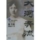 大河奔流〈上〉―革命と戦争と。一世紀の生涯 [単行本]