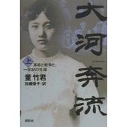 大河奔流〈上〉―革命と戦争と。一世紀の生涯 [単行本]