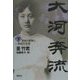 大河奔流〈下〉―革命と戦争と。一世紀の生涯 [単行本]
