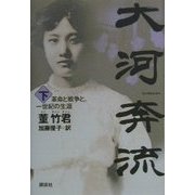 大河奔流〈下〉―革命と戦争と。一世紀の生涯 [単行本]
