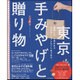 C＆Life 東京 手みやげと贈り物 (アサヒオリジナル) [ムックその他]