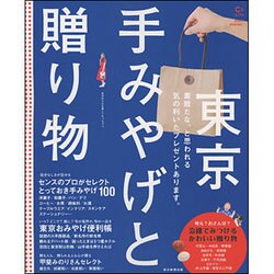 C＆Life 東京 手みやげと贈り物 (アサヒオリジナル) [ムックその他]