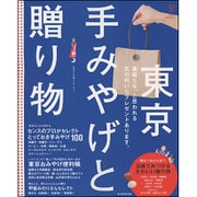 C＆Life 東京 手みやげと贈り物 (アサヒオリジナル) [ムックその他]