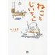 ねことじいちゃん [単行本]