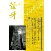 葦牙 41 [単行本]