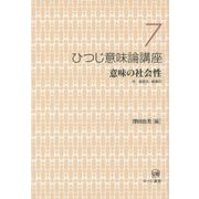 ひつじ意味論講座〈7〉意味の社会性―付 総目次・総索引 [全集叢書]