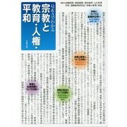 Q&Aでわかる宗教と教育・人権・平和 [単行本]