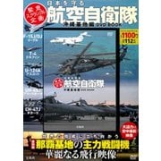 日本を守る航空自衛隊 沖縄基地編 DVD BOOK