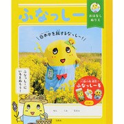 ふなっしー おはなしぬりえ日本中を旅するなっしー！ [絵本]
