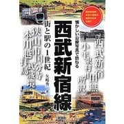 ヨドバシ.com - 西武新宿線―街と駅の1世紀 懐かしい沿線写真で訪ねる