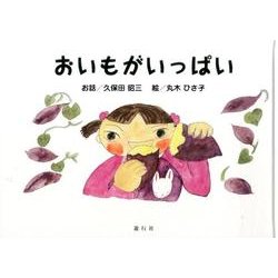 おいもがいっぱい [絵本]