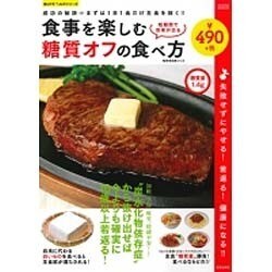 食事を楽しむ糖質オフの食べ方 サクラムック [ムックその他]