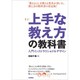 上手な教え方の教科書―入門インストラクショナルデザイン [単行本]