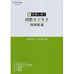 実務に効く 国際ビジネス判例精選（ジュリスト増刊） [ムックその他]