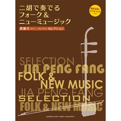 二胡で奏でるフォーク&ニューミュージック―賈鵬芳(ジャー・パンファン)セレクション 模範演奏&カラオケCD付き [単行本]