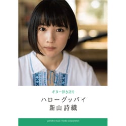 新山詩織 ハローグッバイ(ギター弾き語り) [単行本]