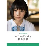 新山詩織 ハローグッバイ(ギター弾き語り) [単行本]