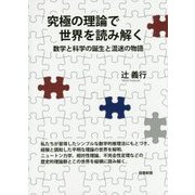 究極の理論で世界を読み解く―数学と科学の誕生と混迷の物語 [単行本]