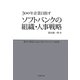 300年企業目指すソフトバンクの組織・人事戦略 [単行本]