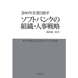 300年企業目指すソフトバンクの組織・人事戦略 [単行本]