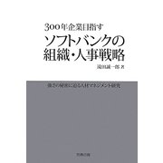 300年企業目指すソフトバンクの組織・人事戦略 [単行本]