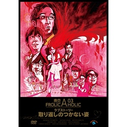 東京03 FROLIC A HOLIC ラブストーリー「取り返しのつかない姿」 [DVD]