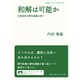和解は可能か－日本政府の歴史認識を問う(岩波ブックレット　930) [全集叢書]