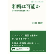 和解は可能か－日本政府の歴史認識を問う(岩波ブックレット　930) [全集叢書]