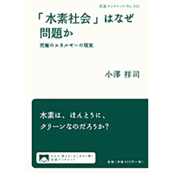 「水素社会」はなぜ問題か－究極のエネルギーの現実(岩波ブックレット　931) [全集叢書]