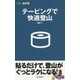 テーピングで快適登山(山登りABC) [全集叢書]