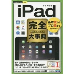 iPad完全(コンプリート)大事典(今すぐ使えるかんたんPLUS+) [単行本]