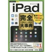 iPad完全(コンプリート)大事典(今すぐ使えるかんたんPLUS+) [単行本]