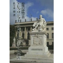 最後の博物学者 アレクサンダー=フォン=フンボルトの生涯 [単行本]