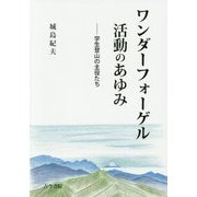 ワンダーフォーゲル活動のあゆみ―学生登山の主役たち [単行本]
