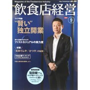 飲食店経営 2015年 09月号 [雑誌]