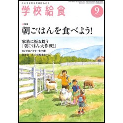 学校給食 2015年 09月号 [雑誌]