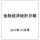 金融経済統計月報 2015年 07月号 [雑誌]