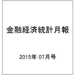 金融経済統計月報 2015年 07月号 [雑誌]