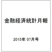 金融経済統計月報 2015年 07月号 [雑誌]