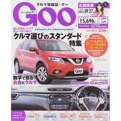 GOO北関東版 2015年 9/27号 [雑誌]