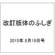 改訂版体のふしぎ 2015年 8/19号（97） [雑誌]