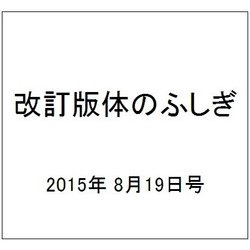 改訂版体のふしぎ 2015年 8/19号（97） [雑誌]