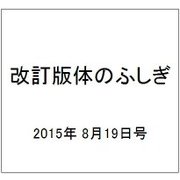改訂版体のふしぎ 2015年 8/19号（97） [雑誌]