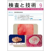 検査と技術 2015年 09月号 [雑誌]