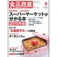 食品商業 2015年 09月号 [雑誌]