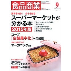食品商業 2015年 09月号 [雑誌]
