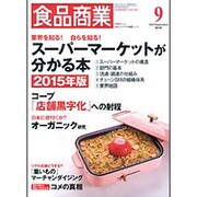 食品商業 2015年 09月号 [雑誌]