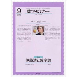 数学セミナー 2015年 09月号 [雑誌]