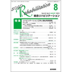 総合リハビリテーション 2015年 08月号 [雑誌]