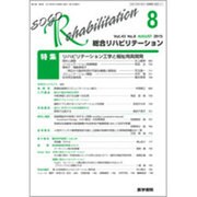 総合リハビリテーション 2015年 08月号 [雑誌]